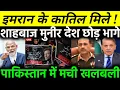 Imran Khan latest News: 🧿 इमरान खान की वापसी? | पाकिस्तान में तख्तापलट | मुनीर का खेल खत्म! Pakistan