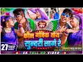 Download Lagu New Khortha Video 2020 || Kon Gawek Toy Sundari Lage Ge || कौन गाँवेक तोय सुंदरी लागे गे | Milan