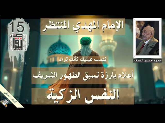 ⁣33 النفس الزكية - أعلام بارزة تسبق الظهور الشريف - الإمام المهدي المنتظر - #كتاب_صوتي #علامات_الظهور