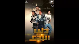 مهرجان دنيا البدع حمو بيكا   مودى امين   توزيع فيجو الدخلاوى      دندنها