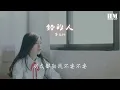 蕭亞軒 - 錯的人『我太笨 明知道你是错的人』【動態歌詞Lyrics】