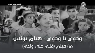 وحوي يا وحوي هيام يونس 