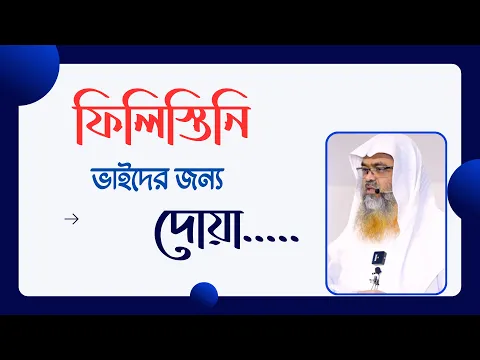 ফিলিস্তিনি ভাইদের জন্য দোয়া.....