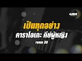 เป็นทุกอย่าง - room39 cover by Guide acoustic คาราโอเกะ กีต้าร์ คีย์ผู้หญิง