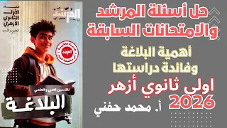 حل أسئلة المرشد والامتحانات السابقة على أهمية البلاغة اولى ثانوي أزهر ٢٠٢٦ الترم الأول أ محمد حفني 