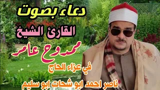 دعاء جميل يهز القلوب ويحرك المشاعر بصوت القارئ الشيخ ممدوح عامر عزاء الحاج ناصر احمد ابو شحات دندنها