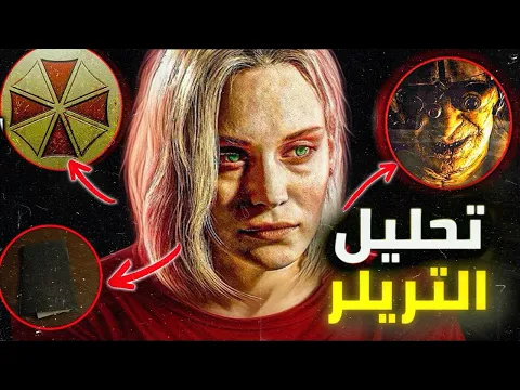 Video Thumbnail: 🔥😱تحليل تريلر ريزدنت ايفل 9 الثالث نظريات مجنونة!|Resident Evil Requiem - 2nd Trailer