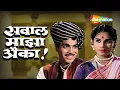 Download Lagu Sawaal Majha Aika सवाल माझा ऐका - Full Movie - Marathi Old Movie - Jayshree Gadkar, Arun Sarnaik HD