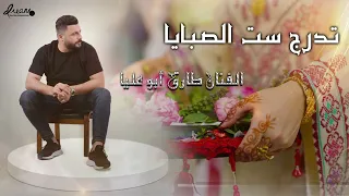 الفنان طارق ابو عليا حنة العروس تدردج ست الصبايا جديد 2023 