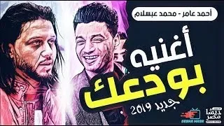 احمد عامر بودعك احدث توزيع 2019  احمد عامر بودعك احدث توزيع 2019