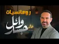 Download Lagu Wael Jassar😍Best Songs❤️️   2 روائع وائل جسار❤️️أجمل أغانى🎧المطرب وائل جسار 2