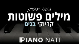 מילים פשוטות דודו אהרון גרסת קריוקי בנים PIANO L NATI 