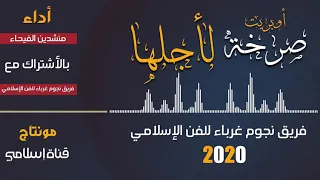 أوبريت صرخة لاجلها    اداء منشدين الفيحاء بالاشتراك مع فريق نجوم غرباء للفن الاسلامي دندنها