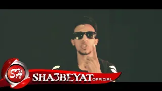 العصابة 55 كليب مهرجان انا حيطة سد غناء شيكو الدولى احمد عسكور 2018 على شعبيات 