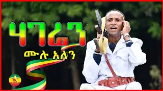 Mulu Alen Hageren ሙሉ አለን ሀገሬን New Ethiopian Music 2022 Official Music  Mulu Alen Hageren ሙሉ አለን ሀገሬን New Ethiopian Music 2022 Official Music