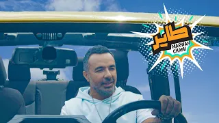 Marwan Chami Tayer Music Video 2022 مروان الشامي طاير 