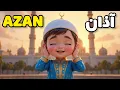 Download Lagu Azan | Mengajari Anak-Anak Tentang Azan | Azan untuk Anak-Anak | Ajakan Sholat yang Indah | Adzan #bayi #azan #seru