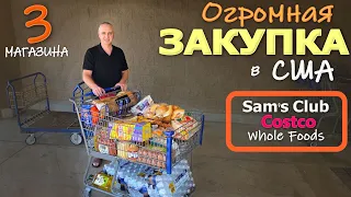 Закупились по полной в 3 магазинах! Большая закупка в Sam's Club, Costco и Whole Foods в США Влог