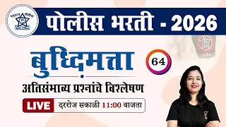 Police Bharti 2026 || बुद्धिमत्ता - अतिसंभाव्य प्रश्नांचे विश्लेषण || Police Bharti Buddhimatta