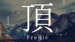 FreRic 頂【Official MV】