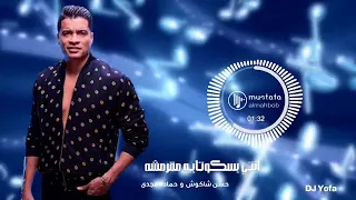 انتي بسكوتايه مقرمشه   حسن شاكوش   ريمكس   جديد دي جي      دندنها