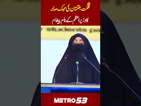 Mahak Sabir from Gilgit-Baltistan’s Message to Prime Minister Shehbaz Sharif | Metro 53