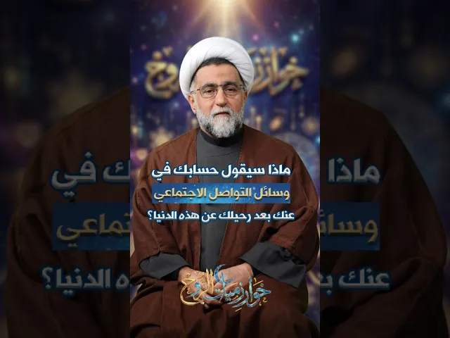 ⁣ماذا سيقول حسابك في وسائل التواصل الإجتماعي عنك بعد رحيلك عن هذه الدنيا؟#خوارزميات_الروح