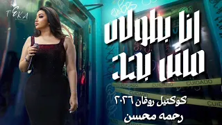 أنا بطولى مش بحد   رحمه محسن ترند        كوكتيل روقان لعشاق الطرب   ترند شعبى جديد      دندنها