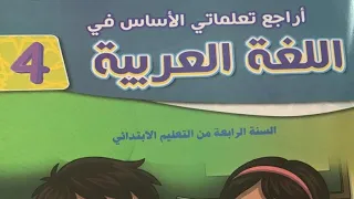 أراجع تعلماتي الأساس في اللغة العربية المستوى الرابع ابتدائي صفحة 34 35 المدرسة الرائدة  أراجع تعلماتي الأساس في اللغة العربية المستوى الرابع ابتدائي صفحة 34 35 المدرسة الرائدة