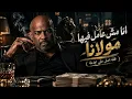 انا مش عامل فيها مولانا ( قلة اصل علي بجاحة ) - الخال بيكاسو - ( الاغنية الرسمية ) - 2026