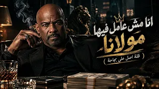 انا مش عامل فيها مولانا   قلة اصل علي بجاحة     الخال بيكاسو     الاغنية الرسمية          دندنها