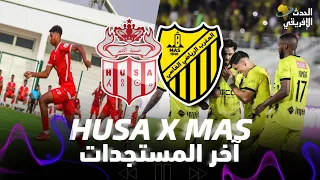 انتصار MAS بين تألق الحارس شهاب وضعف الأداء الهجومي اختبار حقيقي ينتظر الماص أمام حسنية أكادير 