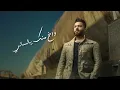 Oras Sattar - Alqiamuh   (Official Audio)| 2023 |  اوراس ستار - القيامة