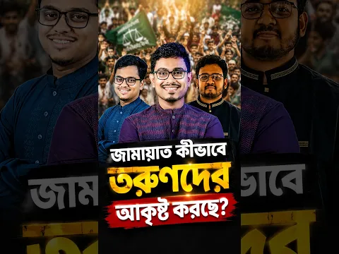 জামায়াত কীভাবে তরুণদের আকৃষ্ট করছে? #shorts