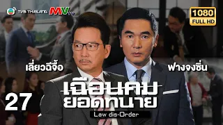 TVB หนังดราม่า | เฉือนคมยอดทนาย [พากย์ไทย] EP.27 | ฟางจงซิ่น | TVB Thailand | HD