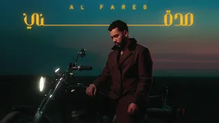 الفارس ALFARES صدقني حصريا 2025 