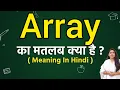 Array meaning in hindi Array ka matlab kya hota hai Word meaning