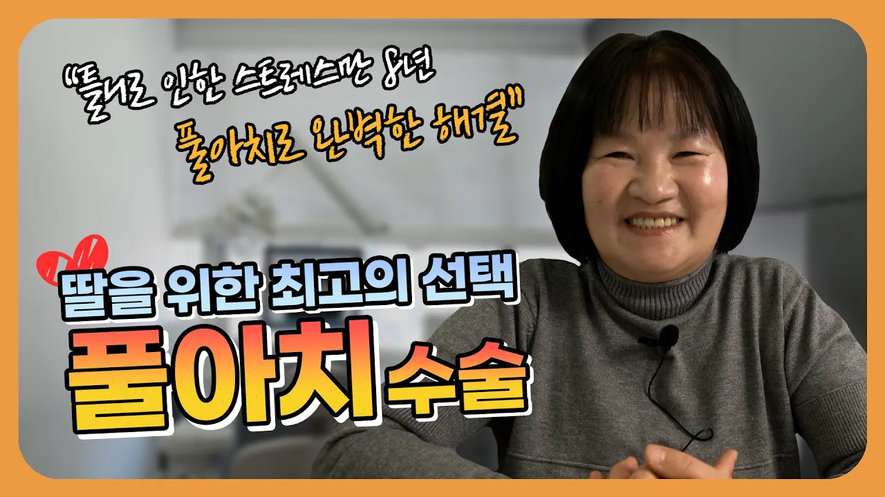 딸과 자신을 위한 선택 풀아치🦷, Good Bye, 틀니💕
