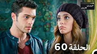 عروسات هاربات الحلقة 60 مدبلج بالعربية 