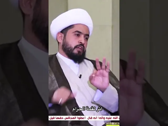 ⁣اثر لقمة الحرام على الإنسان #رائد_الزركاني