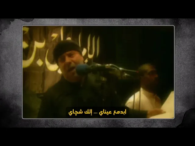 ⁣بدمع عيناي إلك شچاي | الملا جليل الكربلائي إستشهاد الإمام الجواد 1431هـ
