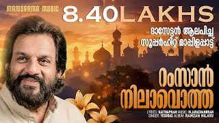 ramzan nilavotha pennalle mappilappattukal yesudas m jayachandran kaithapram