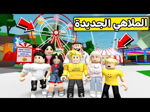 Video Thumbnail: عائلة روبلوكس #528 | رحنا الملاهي الجديدة 🎡😍🔥