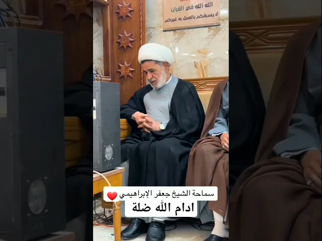 ⁣#الشيخ جعفر الابراهيمي  # عشاق الشيخ جعفر الابراهيمي