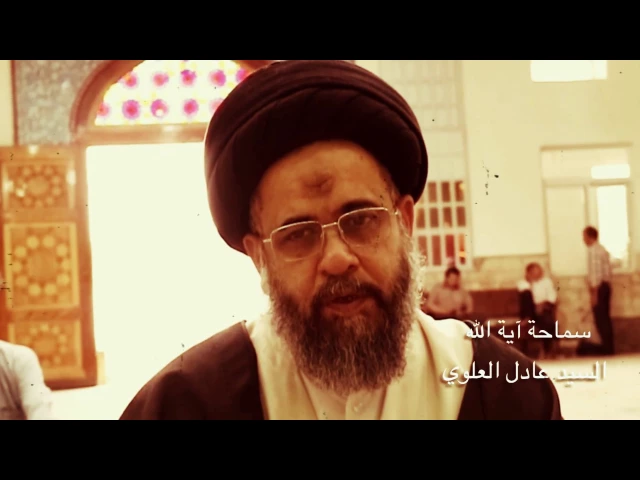 كلمة خاصة لسماحة آية الله السيد عادل العلوي حفظه الله حول معرفة سيد الشهداء (عليه السّلام)
