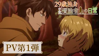 YouTube影片, 內容是29歲單身中堅冒險家的日常 的 PV