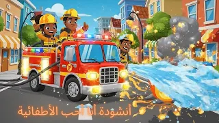 أغنية...🚒👩‍🚒 صديقتي الإطفائية