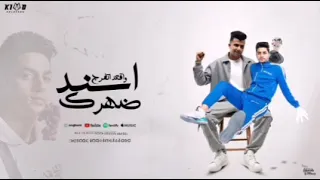 مهرجان أسند ضهرك و اقعد كامله دندنها