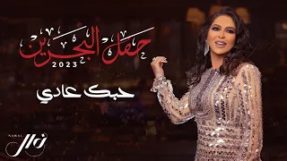 نوال حبك عادي حفل البحرين 2023 