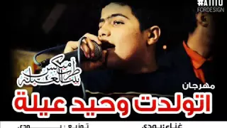 مهرجان اتولدت وحيد عيلة بـودى تـوزيـع بــودى 2016 